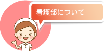看護部について