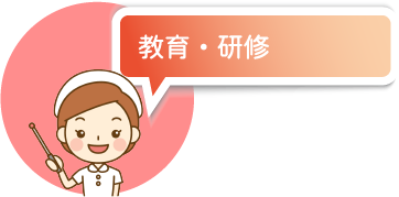 教育・研修