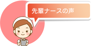 先輩ナースの声